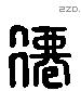 仙字六书源流