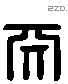 天字六书源流