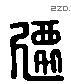 遷字六书源流