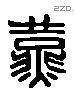 燕字六书源流