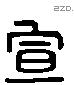 宣字六书源流