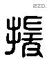 援字六书源流