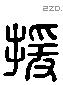援字六书源流