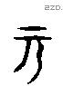 元字六书源流