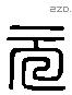 元字六书源流