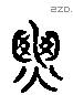 焦字六书源流