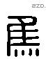 焦字六书源流