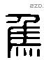 焦字六书源流