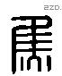 焦字六书源流