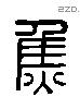 焦字六书源流