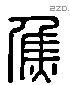 焦字六书源流