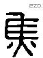 焦字六书源流
