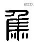 焦字六书源流