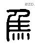 焦字六书源流