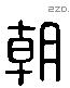 朝字六书源流