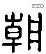 朝字六书源流