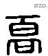 高字六书源流