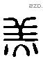 羔字六书源流