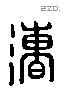 漕字六书源流