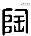 陶字六书源流