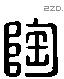 陶字六书源流