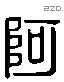 阿字六书源流