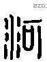 河字六书源流