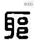 邪字六书源流