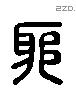 邪字六书源流