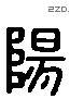 陽字六书源流