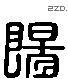 陽字六书源流