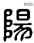 陽字六书源流