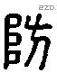 防字六书源流