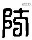 防字六书源流