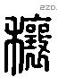 穰字六书源流