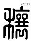 穰字六书源流