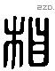 相字六书源流