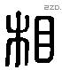 相字六书源流