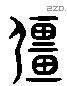 疆字六书源流