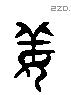 姜字六书源流
