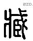 臧字六书源流