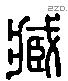 臧字六书源流