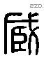 臧字六书源流