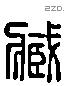 藏字六书源流