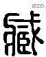 藏字六书源流