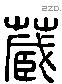 藏字六书源流