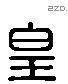 皇字六书源流