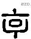 亨字六书源流