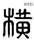 橫字六书源流