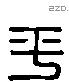 平字六书源流